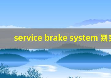 service brake system 别克gl8